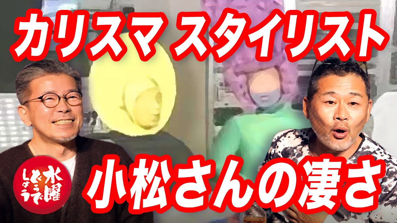 スタイリスト小松さんの異次元の発想を語る Youtube