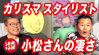 スタイリスト小松さんの異次元の発想を語る