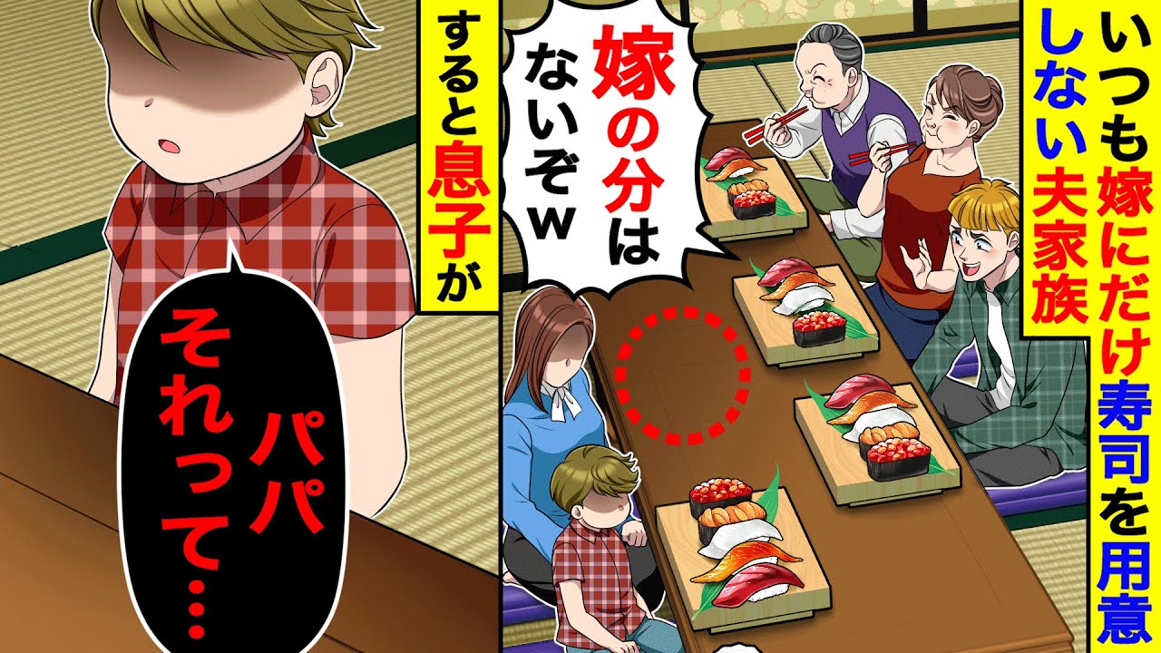 いつも嫁にだけ寿司を用意しない夫家族「嫁の分はないぞw」→すると息子が「パパそれって…」 【総集編／新作あり】