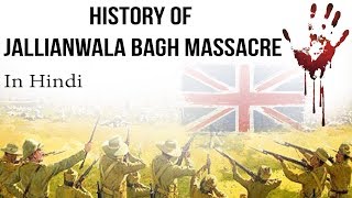 History of Jallianwala Bagh Massacre, 13 April 1919 को अमृतसर में क्या हुआ था? Modern Indian History