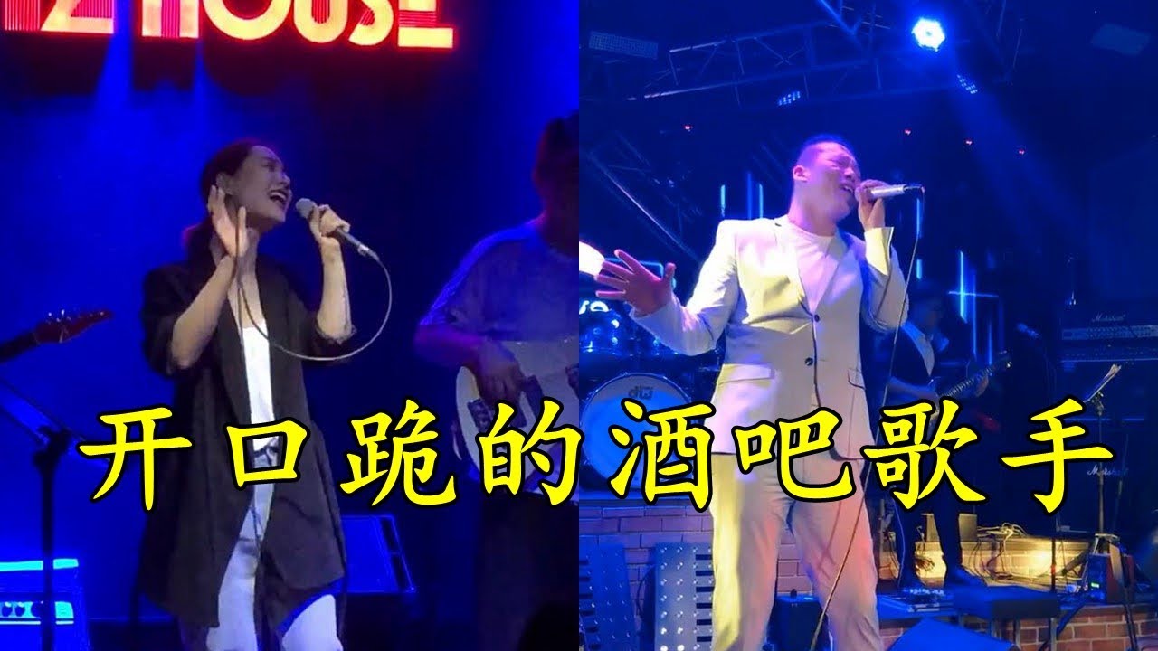上场就是王炸的酒吧歌手,开口就唱的这么好这么有感情,真是太厉害了! - YouTube