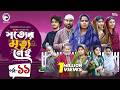 Shotter Mrittu Nei সত য র ম ত য ন ই EP 11 Eagle Team Kiron Mumu Rowshni Bangla Natok 2026