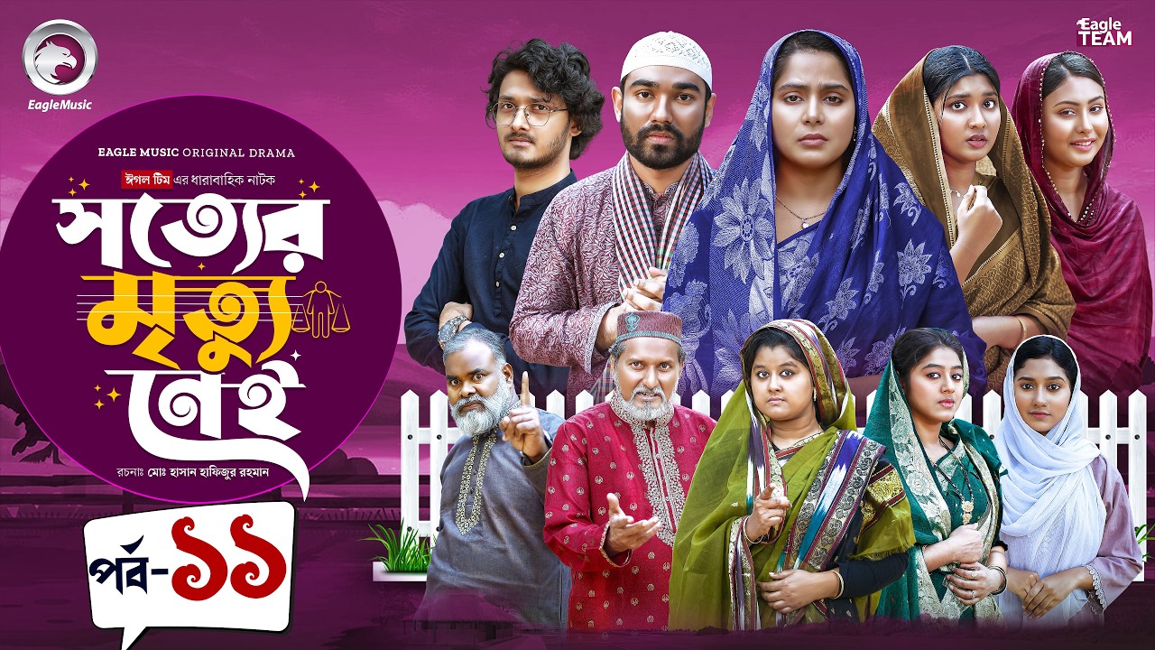 Shotter Mrittu Nei | সত্যের মৃত্যু নেই | EP 11 | Eagle Team | Kiron,Mumu,Rowshni | Bangla Natok 2026