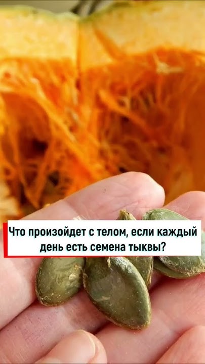 Для чего есть семена тыквы каждый день? Смотри закреп комментарий 👆 # ...