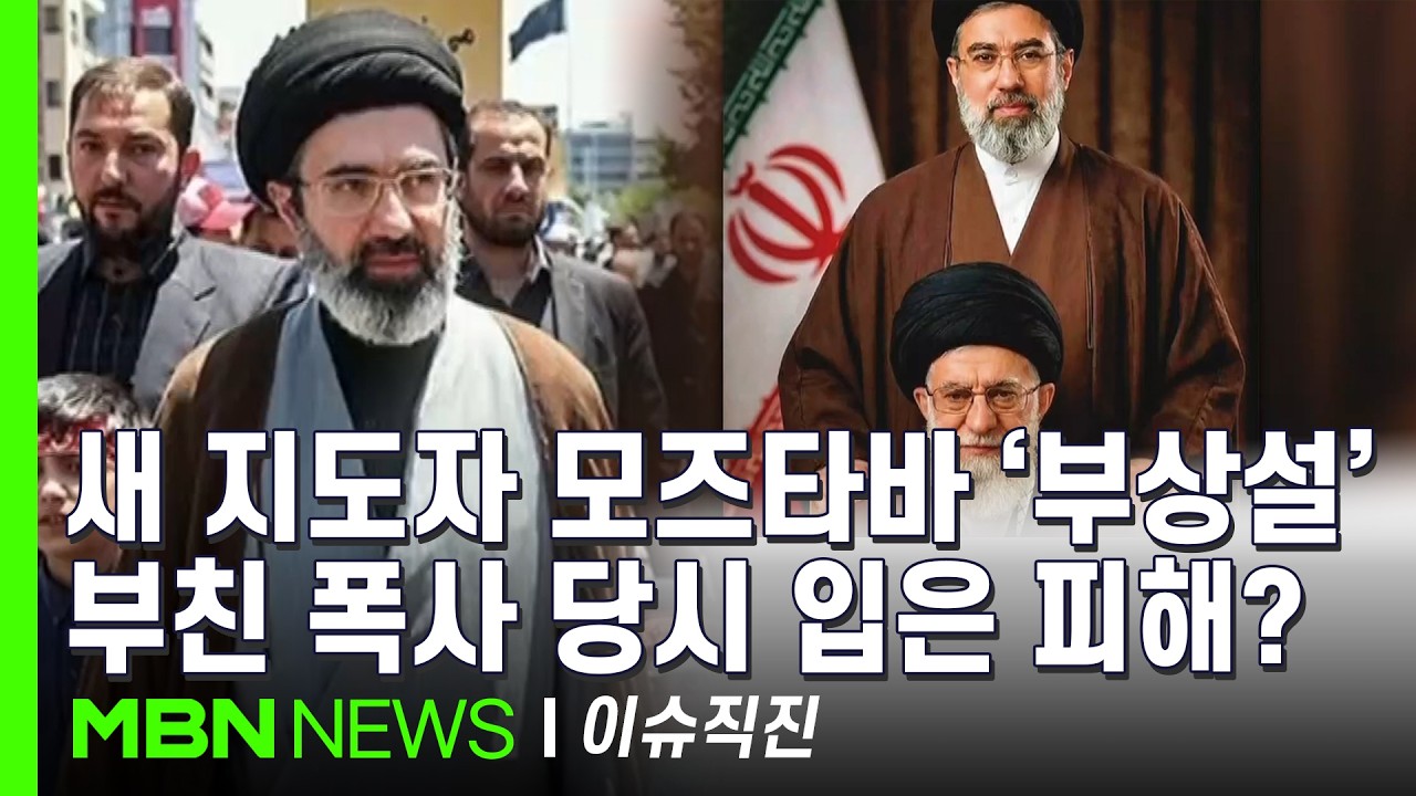 [이슈 직진] 모즈타바 지도자 선출에 실망감 표시한 트럼프...'참수작전' 실행할 가능성? | MBN 260310 방송