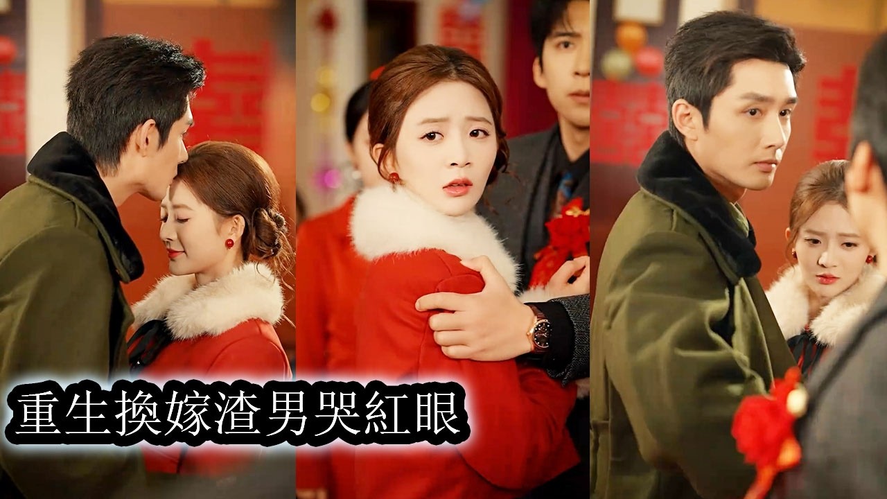 【完結】重生三世，她始終逃不過被竹馬們為白月光害死的結局，直到這一世，她徹底死心，手段狠厲到讓所有人都害怕，她轉身披上白紗，高調嫁給冷面首長，竹馬們悔不當初，跪到雙腿盡斷也換不回她一個回頭！