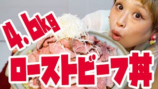 【ロシアン佐藤】4.6㎏ ローストビーフ丼だよ！肉祭り【大食い】
