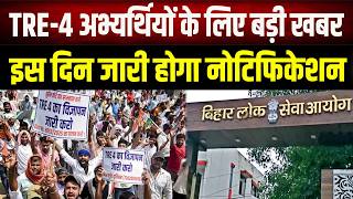 BPSC TRE 4 शिक्षक भर्ती को लेकर आया सबसे बड़ा अपडेट; इस दिन आएगा नोटिफिकेशन