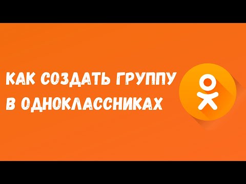 🟠Как создать группу в Одноклассниках / Как сделать группу в ОК