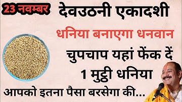 23 नवंबर देव उठनी एकादशी करे 1 मुट्ठी धनिये का ये अचूक उपाय होगी हर इच्छा पूरी #devuthaniekadashi