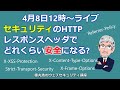 セキュリティのHTTPレスポンスヘッダでどれくらい安全になる?