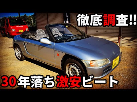 車両38万円 価格高騰のホンダビートを格安購入 納車直後に徹底調査した結果 保存活動必須 Youtube