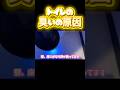 見えないトイレの臭いの原因はこれ！ #おそうじダイアリー #掃除 #トイレ #洗濯機