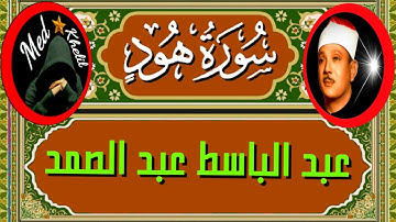 من أقدم التلاوات المرئية للشيخ عبد الباسط عبد الصمد لماتيسر من سورة هود