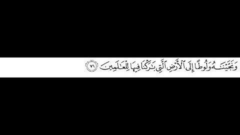 3/ وَنَجَّيْنَاهُ وَلُوطًا إِلَى الْأَرْض الَّتِي بَارَكْنا فِيهَا لِلْعَالَمِينَ سورة الأنبياء من