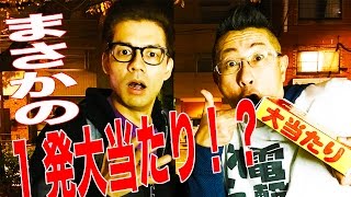 【1000円自販機】ドグマ風見も驚愕!? ルパン小島がまさかの一発大当たり!?