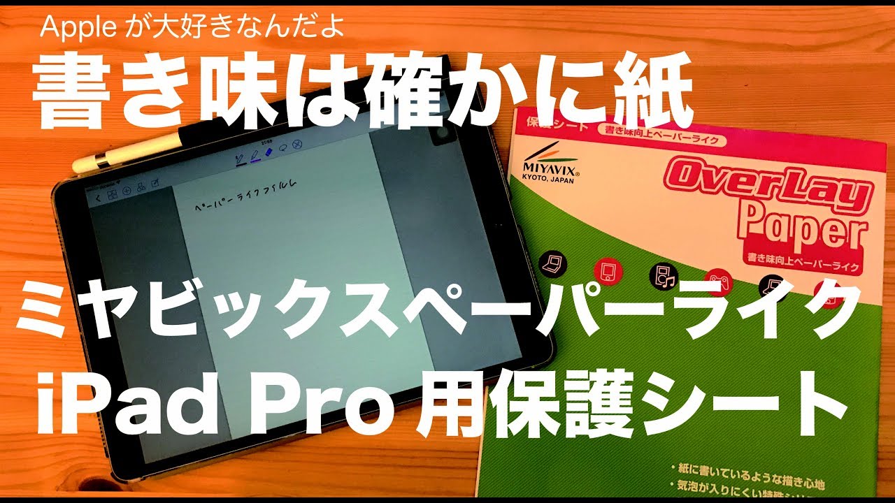 確かに書き味は紙ですが：ペーパーライク保護フイルム（ミヤビックス