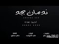 ندمان بجد