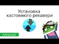 Установка кастомного рекавери для Nexus-устройства с ПК