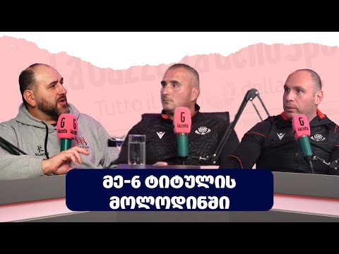 18-წლამდე მორაგბეთა ნაკრები ტრიუმფისთვის ემზადება - ზურაბ ამონაშვილი ნაკრების შიდა სამზარეულოზე