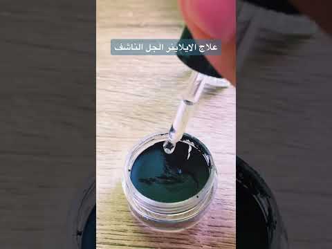 الايلاينر الجل الناشف ازاي رجعته ناعم اخبرا