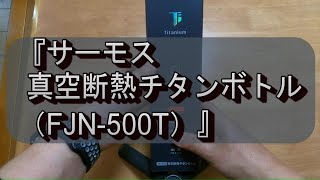 サーモス 真空断熱チタンボトル（FJN-500T）THERMOS TITANIUM BOTLE