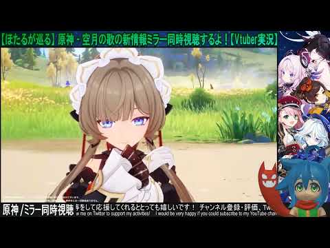 【ほたるが観る】原神 / 予告番組「空月の歌 Luna Ⅷ」同時視聴【Vtuber実況】