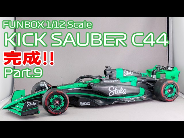 Plastic Model] FUNBOX 1/12 Stake F1 Team Kick Sauber C44 Part 09