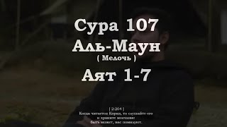 ﷽ | Сура 107  Аят 1-7| 📚 Сура : « Аль-Маун » (Мелочь)| 🎙️ Чтец : « Салим Баханан »