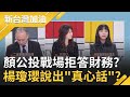 顏寬恒積極投入4公投戰場 對鎮瀾宮.顏家財物都拒答?國民黨公投巡講 楊瓊瓔高喊投"四個不同意"?不小心說出真心話?|廖筱君主持|【新台灣加油 完整版】20211116|三立新聞台