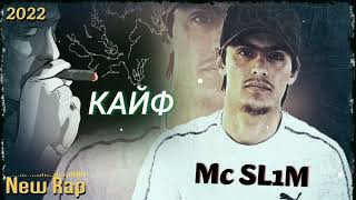 Mc SL1M Кайф (Kayf) new rap 2022 пах ана реп гуш кну кайф кн #подпишись