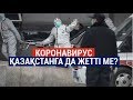 Коронавирус Қазақстанға да жетті ме? / Әлем тынысы (26.01.2020)