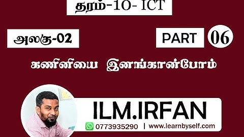 ICT Grade 10 | Unit 02 Introduction To Computer | Part 06 | Tamil Medium