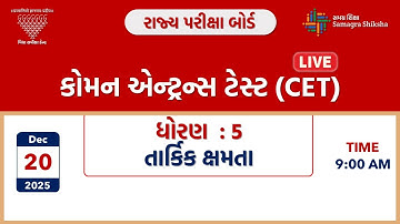 કોમન એન્ટ્રન્સ ટેસ્ટ (CET) | ધોરણ 5 | તાર્કિક ક્ષમતા | 20-12-2025