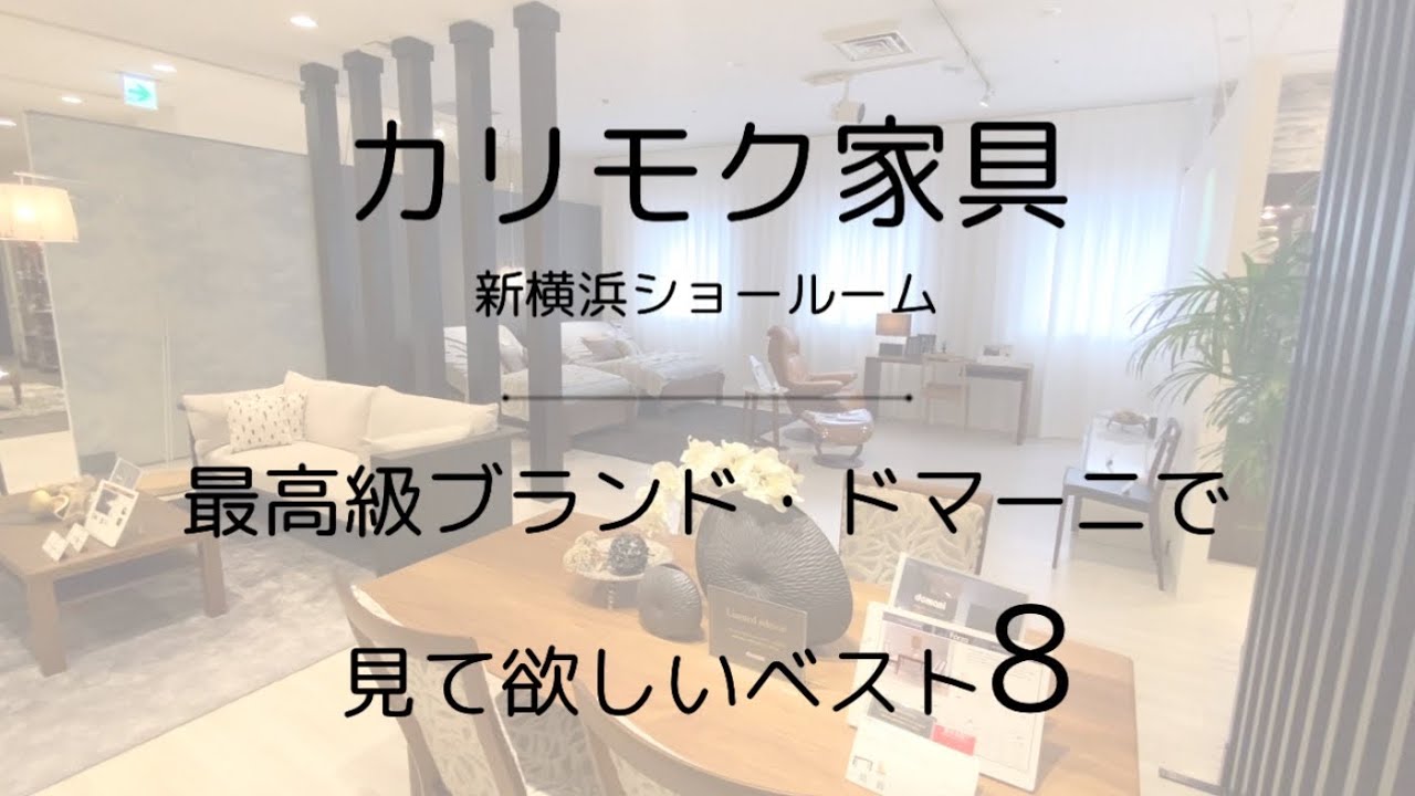 カリモク家具】最高級ブランド・ドマーニで要チェックの8製品 - YouTube