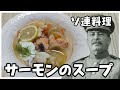 【料理】スターリンはソ連風魚のスープを作りたい！【ゆっくり実況】