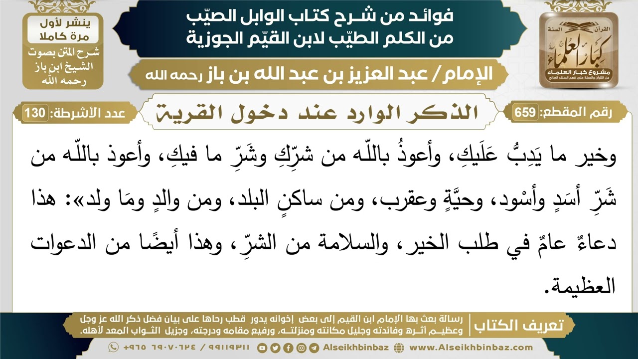 659- الذكر الوارد عند دخول القرية - فوائد شرح كتاب الوابل الصيب - ابن باز