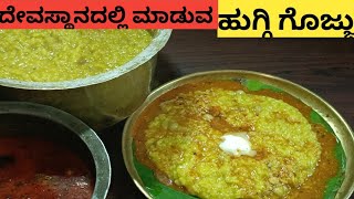 ಧನುರ್ಮಾಸದಲ್ಲಿ ನಿತ್ಯವೂ ದೇವರ ನೈವೇದ್ಯಕ್ಕೆ ಮಾಡಲೇ ಬೇಕಾದ ಹುಗ್ಗಿ ಗೊಜ್ಜು ರೆಸಿಪಿ/Dhanurmasa huggi gojju