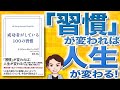 【12分で解説】成功者がしている100の習慣（ナイジェル・カンバーランド / 著）