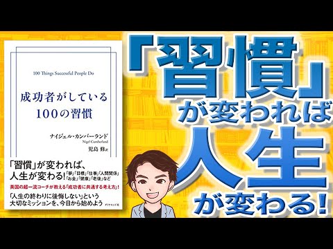 【12分で解説】成功者がしている100の習慣（ナイジェル・カンバーランド / 著）