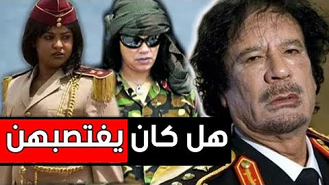 حقيقة  اغتصاب " القذافي " لحارساته الشخصيات .!!