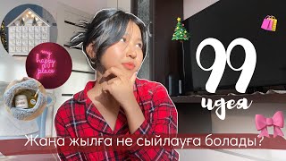 Жаңа жылдық сыйлыққа арналған 99 идея!!!