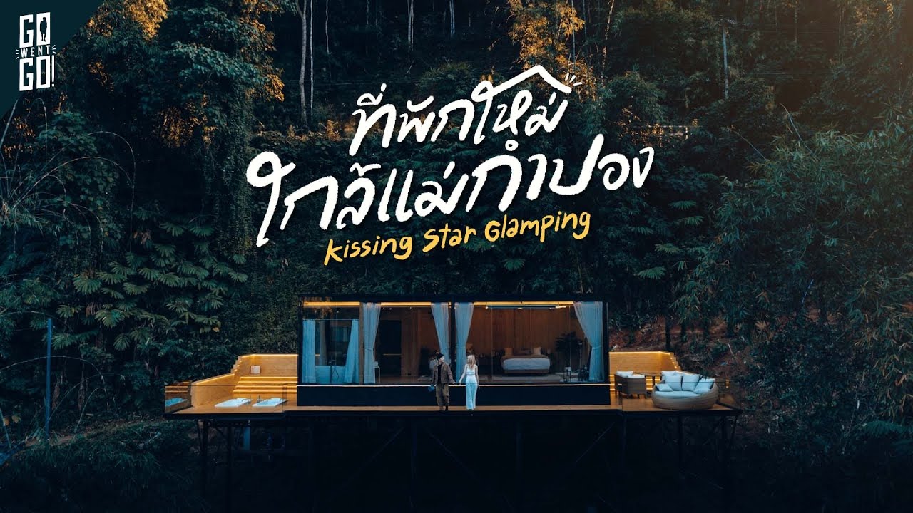 ที่พัก เปิด ใหม่ เชียงใหม่  New  บ้านกลางป่า​ เชียงใหม่​ แม่ลาย​ Kissing​ Star​ Glamping​ | VLOG
