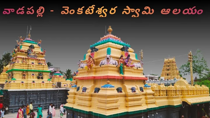 Vadapalli Sri Venkateswara Swamy Temple | Near Rav...