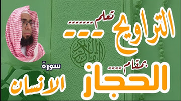 كيف نقرأ مقام الحجاز في التراويح سورة الإنسان #مقام_الحجاز #سورة_الانسان #تراويح_مقام_الحجاز