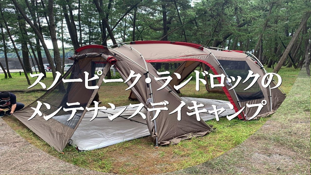【スノーピークサービスのフルメンテナンスが不可とのことで良品のみパーツ別に出品させていただく予定です】スノーピーク　ランドロック スノーピーク・ランドロックのメンテナンスデイキャンプ - YouTube