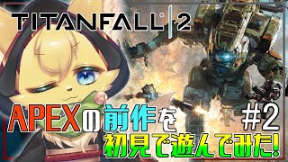 【Titanfall2 】完全初見!APEXの前作と聞いたらやるしかないでしょ!#2【#vtuber 】#ケモノvtuber