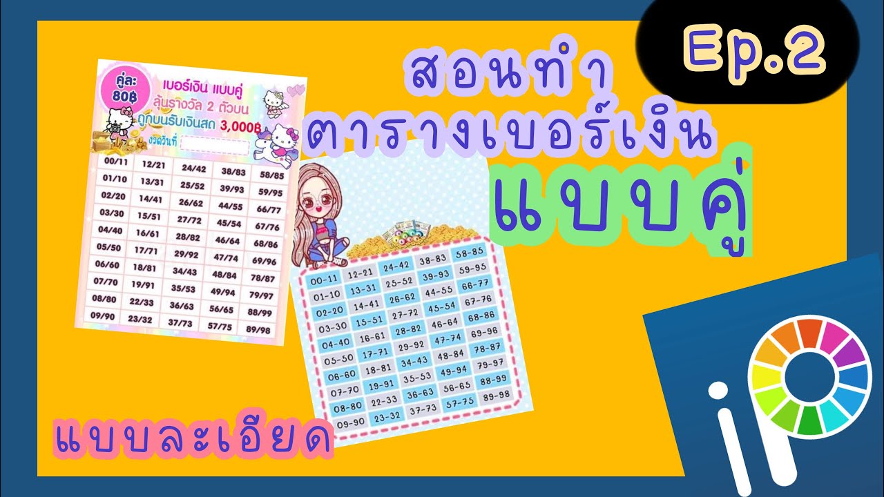 ทำตาราง 2022 New วิธีทำตารางเบอร์เงิน เบอร์ทอง ด้วยโทรศัพท์มือถือ Ep.2 | ตารางคู่ ไอบิสเพนท์ x