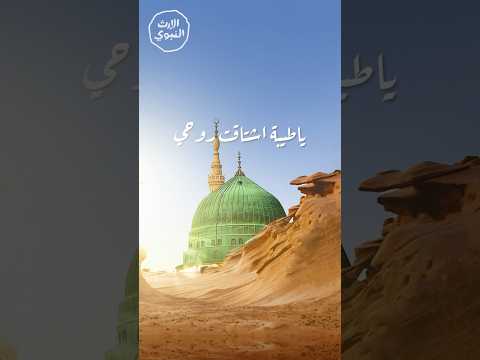يا طيبة اشتاقت روحي