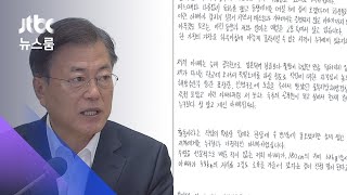 문 대통령 "슬픔 이해"…피격 공무원 아들에게 답장 / JTBC 뉴스룸